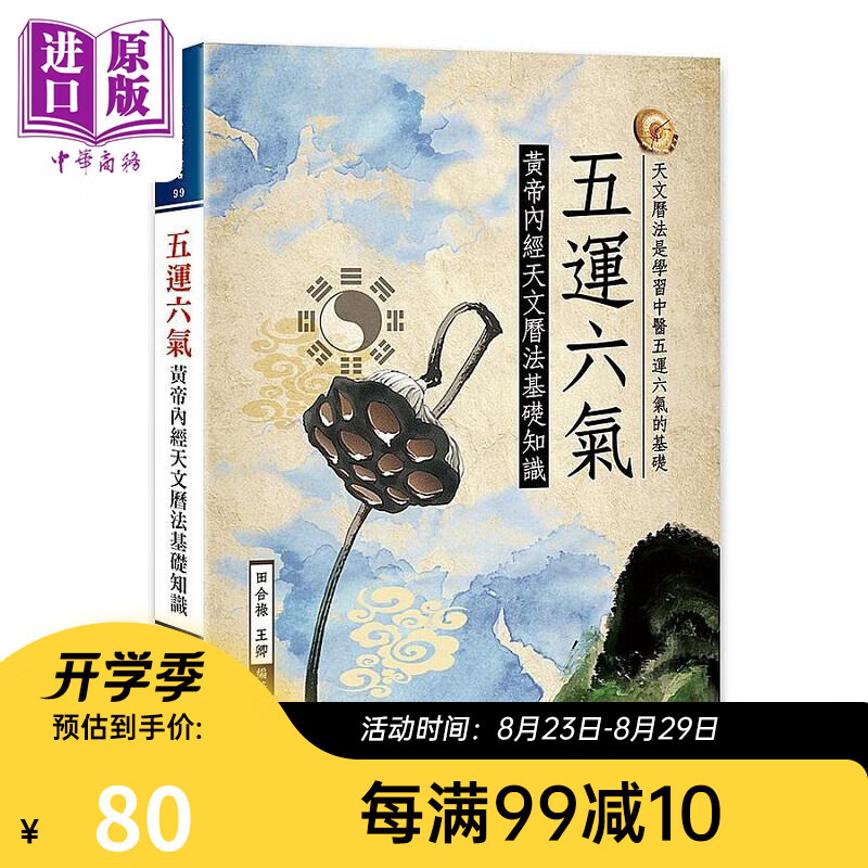 预售 五运六气 黄帝内经天文历法基础知识 港台原版 田合禄 王卿 大展 mobi格式下载