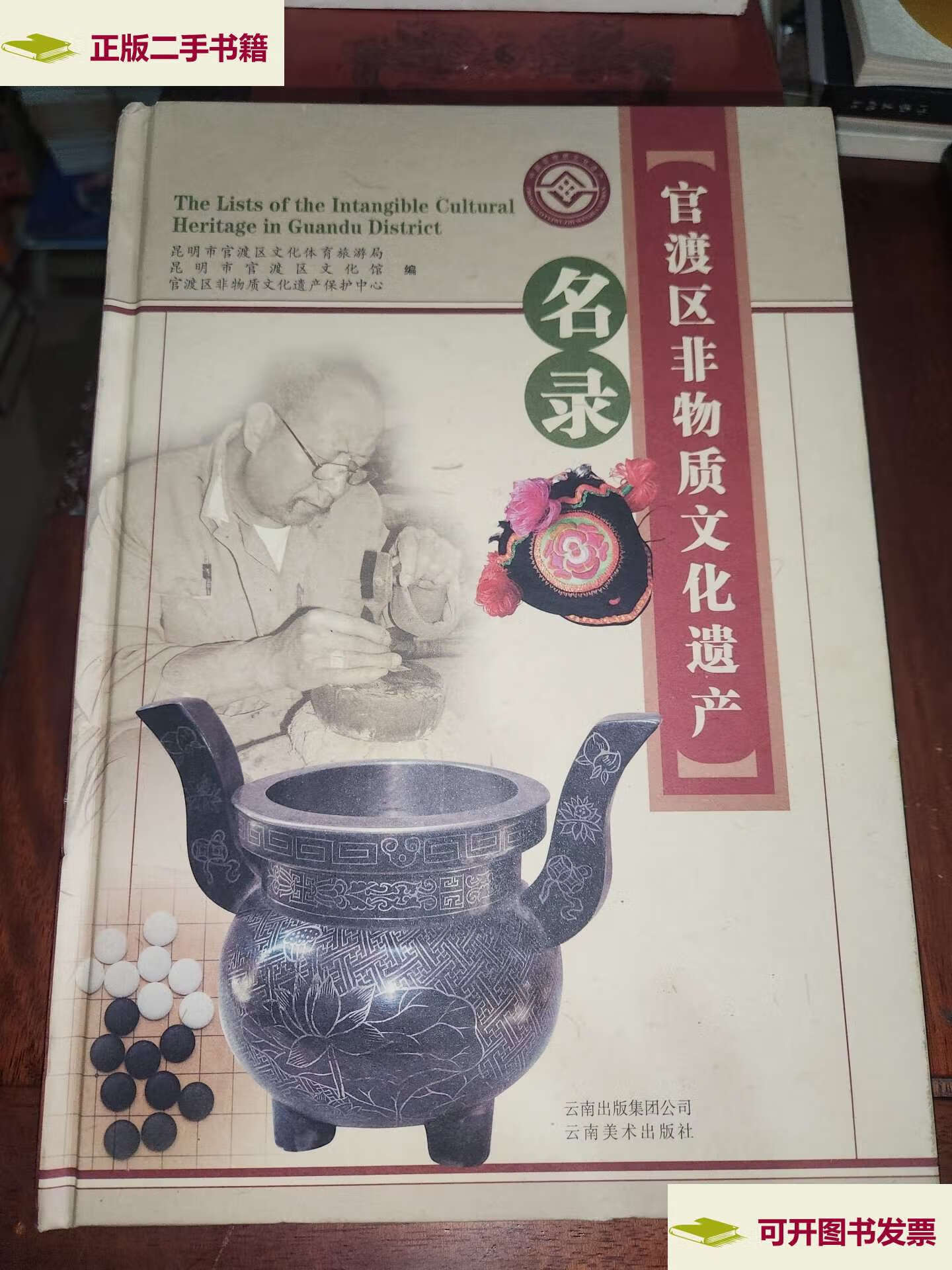 【二手9成新】官渡区非物质文化遗产名录 /昆明市官渡区文化体育旅游