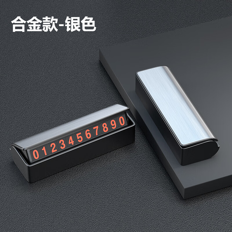 汽车临时停车牌隐藏式停车电话号码牌防晒金属车载挪车号码牌 合金款-银色
