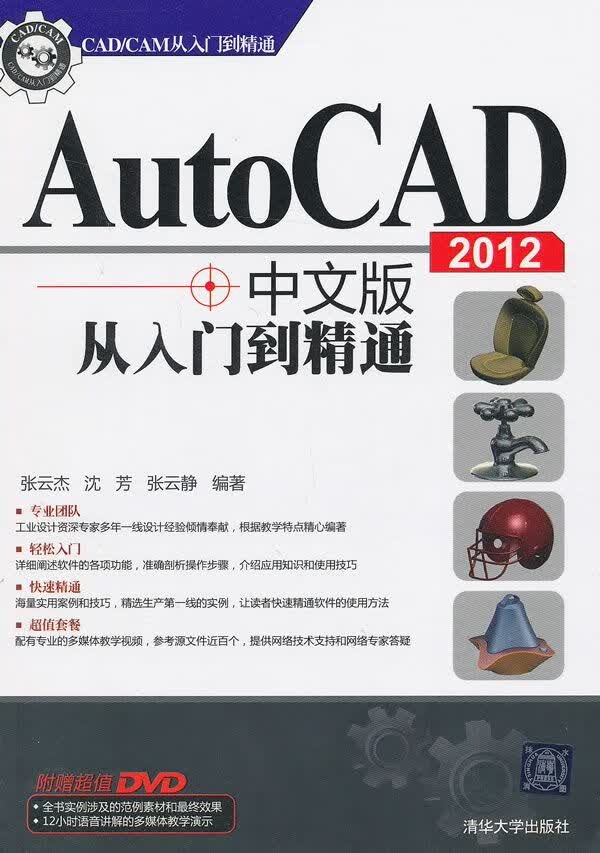 AutoCAD2012中文版从入门到精通9787302317098清华大学出版社