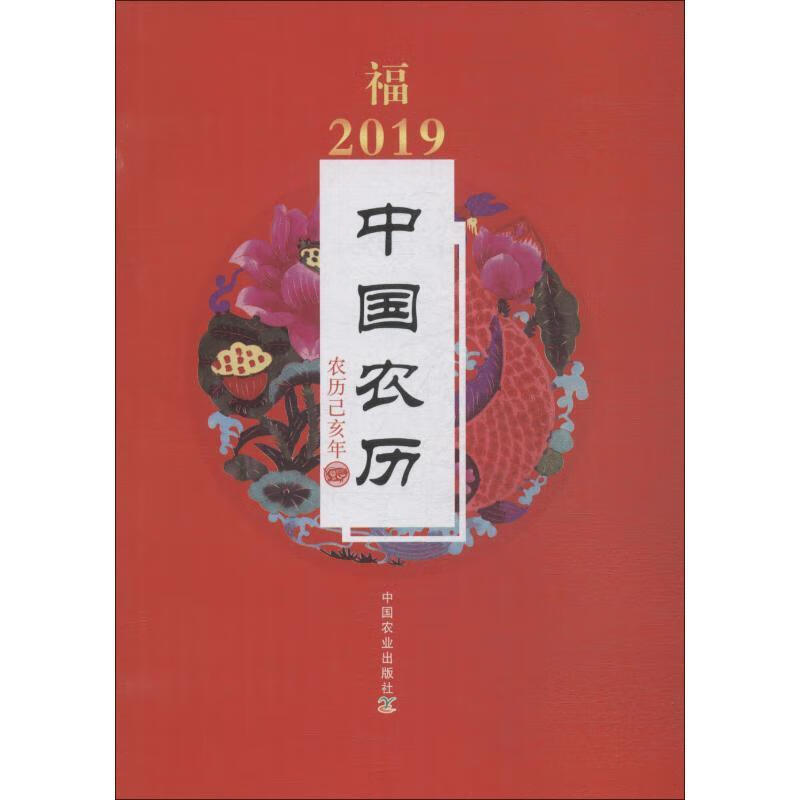 2019年中国农历 中国农业出版社 编 中国农业出版社 9787109246065
