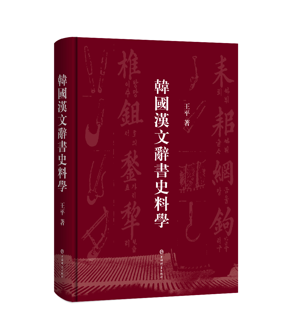 韩国汉文辞书史料学