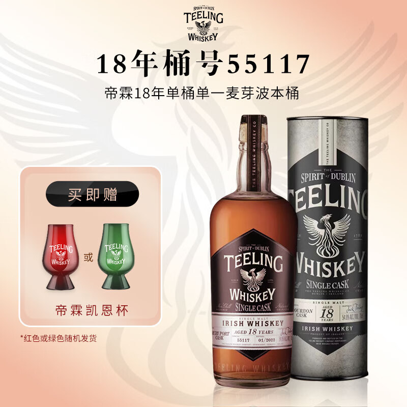 帝霖（Teeling）18年单桶单一麦芽爱尔兰威土忌红宝石波特桶桶号55117送礼 烈酒