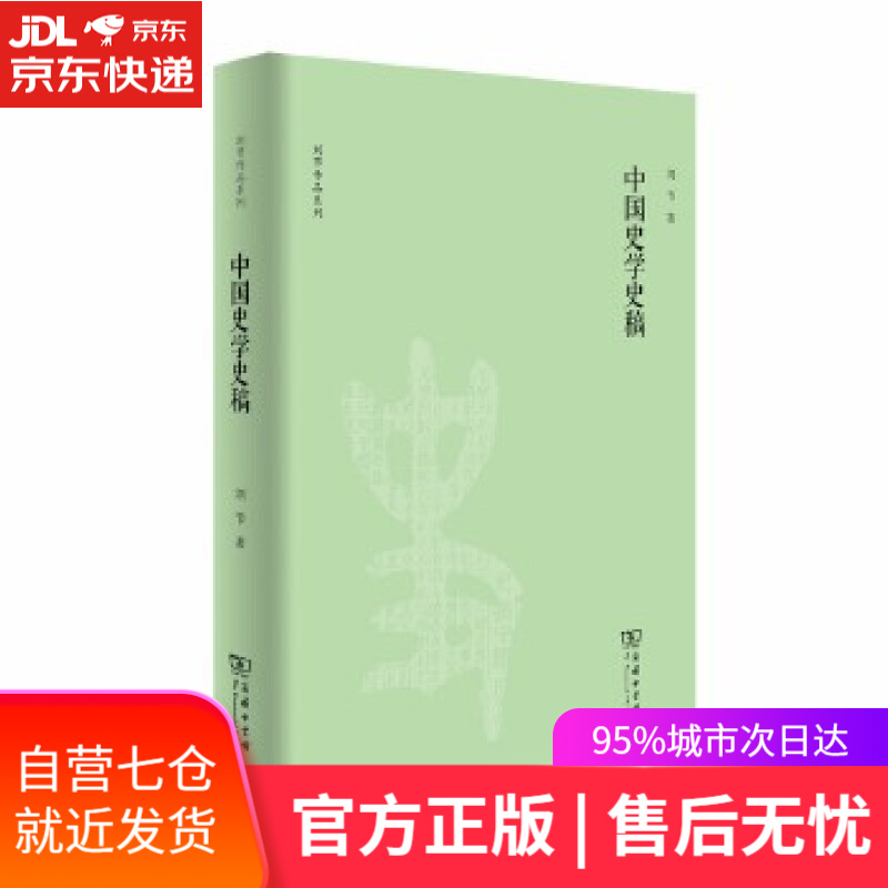 【新华书店】中国史学史稿 刘节 商务印书馆