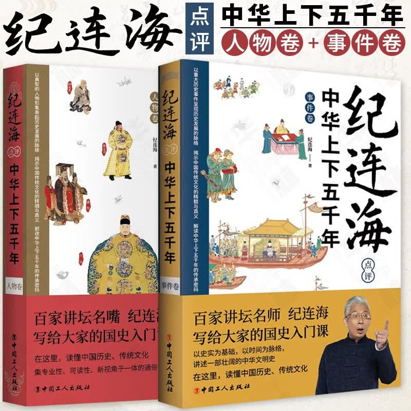 纪连海点评中华上下五千年·人物卷 事件卷 全2册 纪连海写给青少年的