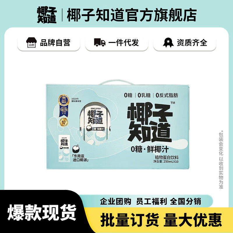 椰子知道0糖鮮椰汁椰奶植物蛋白飲飲料送禮禮盒250ml*10 250mL *10
