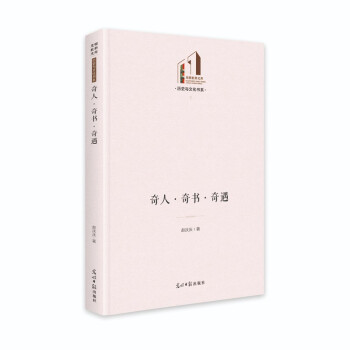奇人·奇书·奇遇 赵庆庆