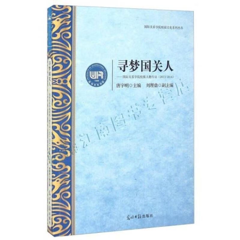 寻梦国关人国际关系学院校报人物专访2013-2014【上新】