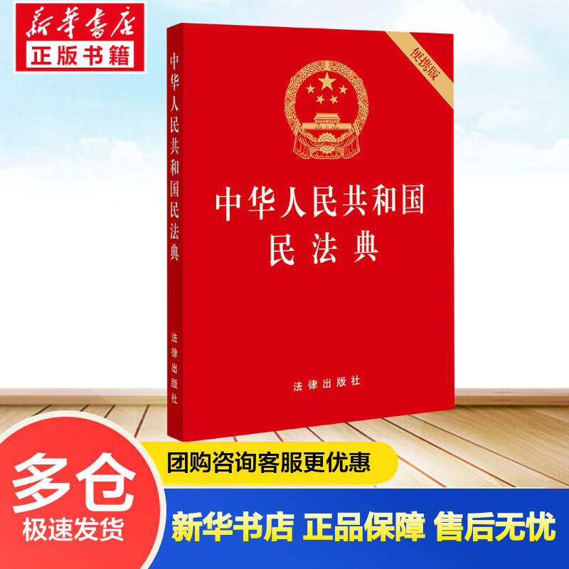 中华人民共和国民法典（便携版 压纹烫金版）2020年6月新版 法律出版社