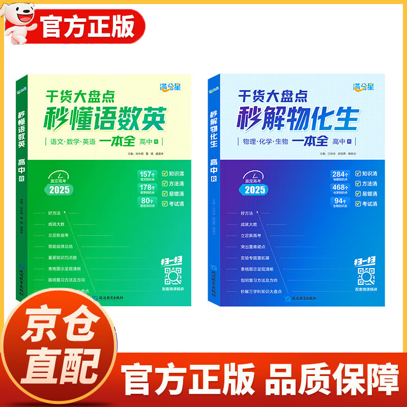 【2025新版】妙解秒解物化生高中 秒背政史地一本全人教版适用 满分星秒懂语数英 妙背政史地知识大全高中知识点汇总 高一高二高三高考知识干货大盘点必刷题提高解题技巧教辅答题模板高考复习资料 【2本】秒