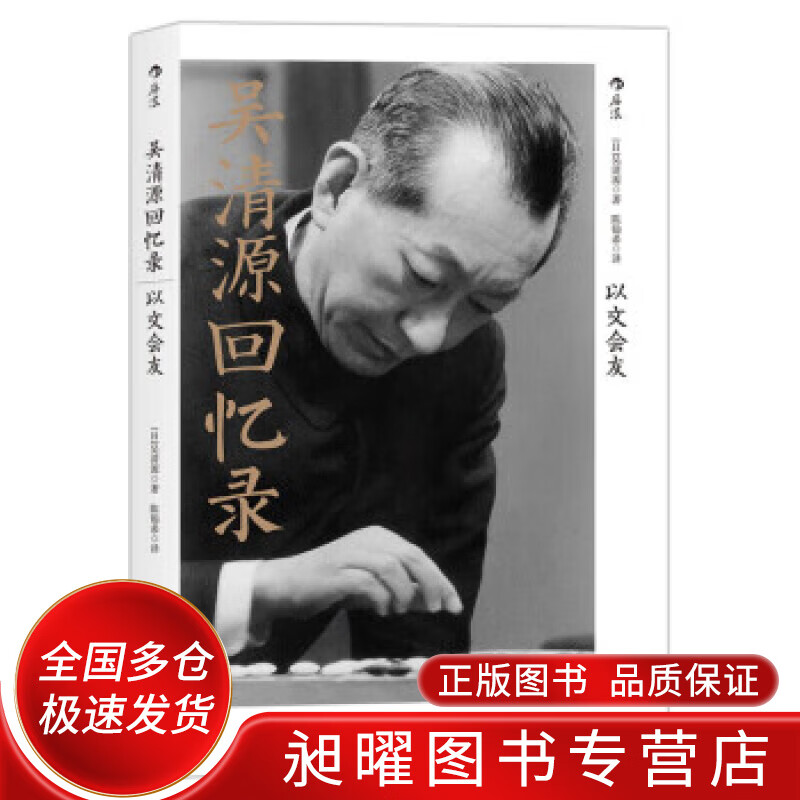 吴清源回忆录:以文会友 [日] 吴清源 著,陈翰希 译 北京联合出版公司