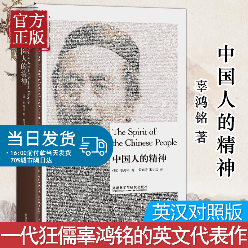 中国人的精神 英汉对照版 现货 一代狂儒辜鸿铭的英文代表作 博雅双语名家名作中国传统文化价值文明救西