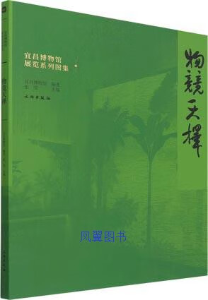 物竞天择 寻迹动物的生息 宜昌博物馆编著 文物出版社