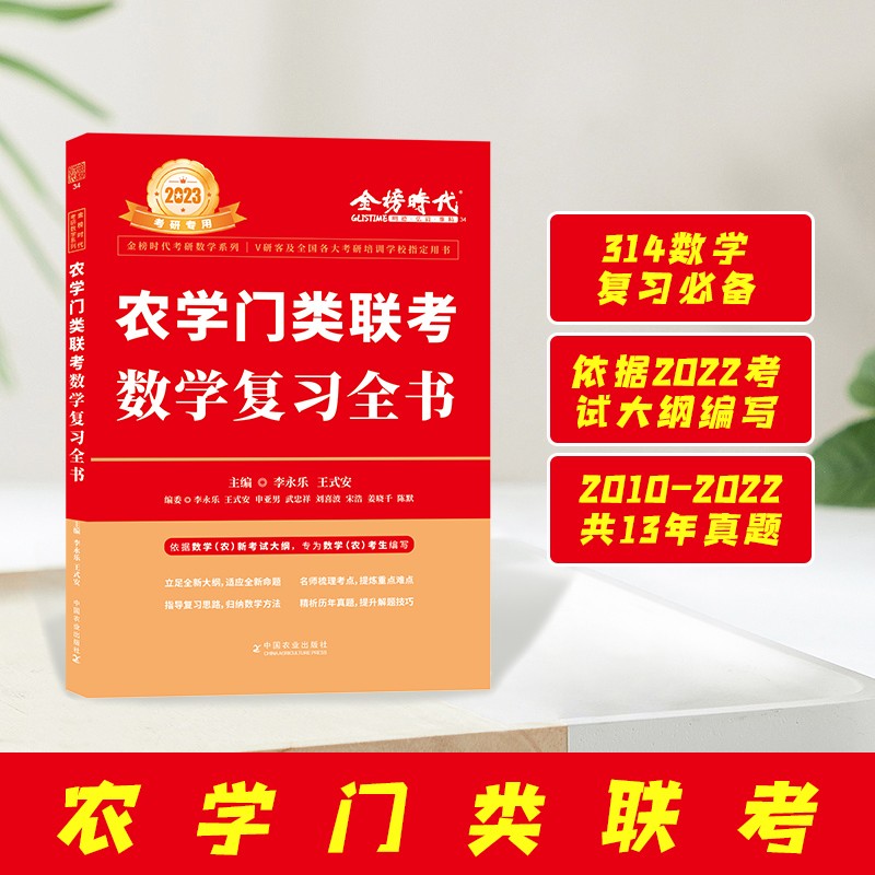 2023农学门类联考数学复习全书