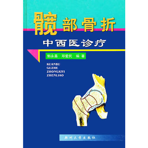 髋部骨折中西医诊疗