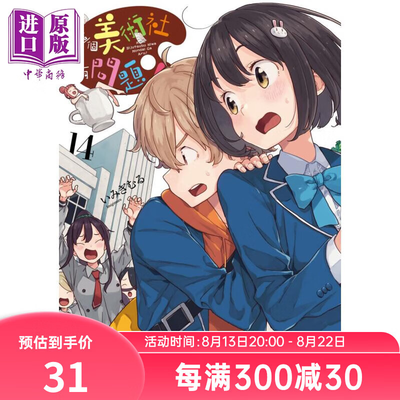 预售 漫画 这个美术社大有问题！ 14 いみぎむる 台版漫画书 角川出版