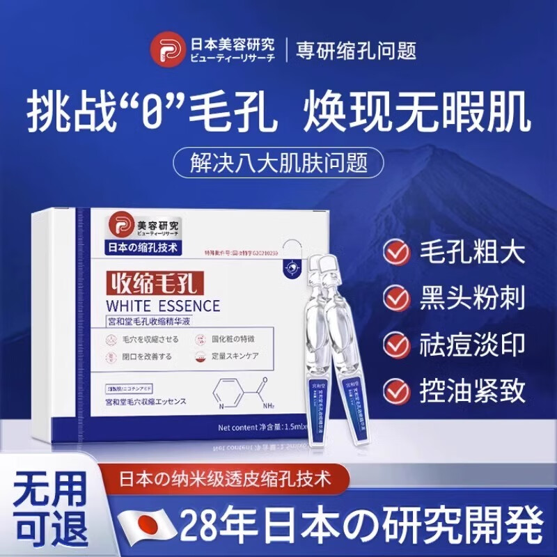 宫和堂毛孔收缩精华液去黑头粉刺祛痘淡化痘印精华水 1盒装[效果不明显]