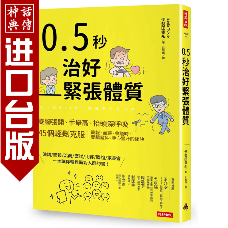 0.5秒治好紧张体质：双脚张开、手举高、抬头深呼吸，45个轻松克服简报 时报书 伊势田幸永