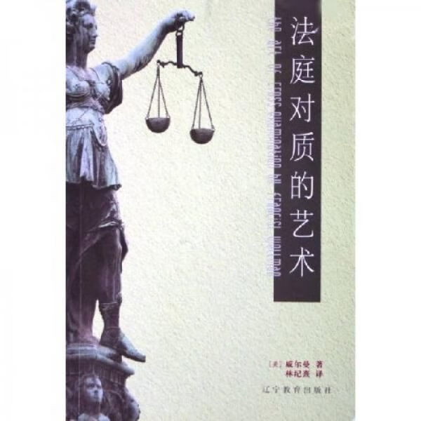 法庭对质的艺术 威尔曼