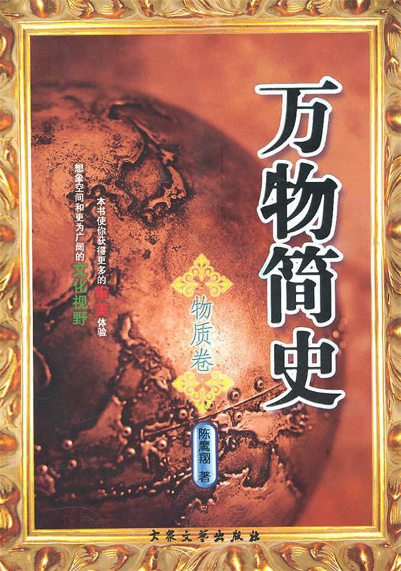 万物简史 陈鹰翔 著 9787801717160【正版】
