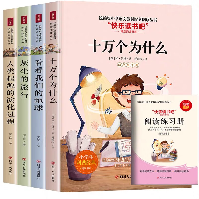 快乐读书吧四年级下套装 十万个为什么+看看我们的地球+灰尘的旅行+人类起源的演化过程（赠阅读练习册）