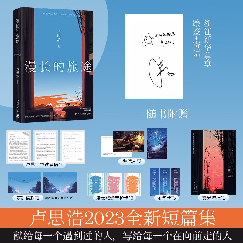 漫长的旅途 卢思浩2023新书 文学随笔短篇小说集 你也走了很远的路吧 黎明前的那一夜愿有人陪你颠沛流离 漫长的旅途【赠签绘+寄语】新华书店正版