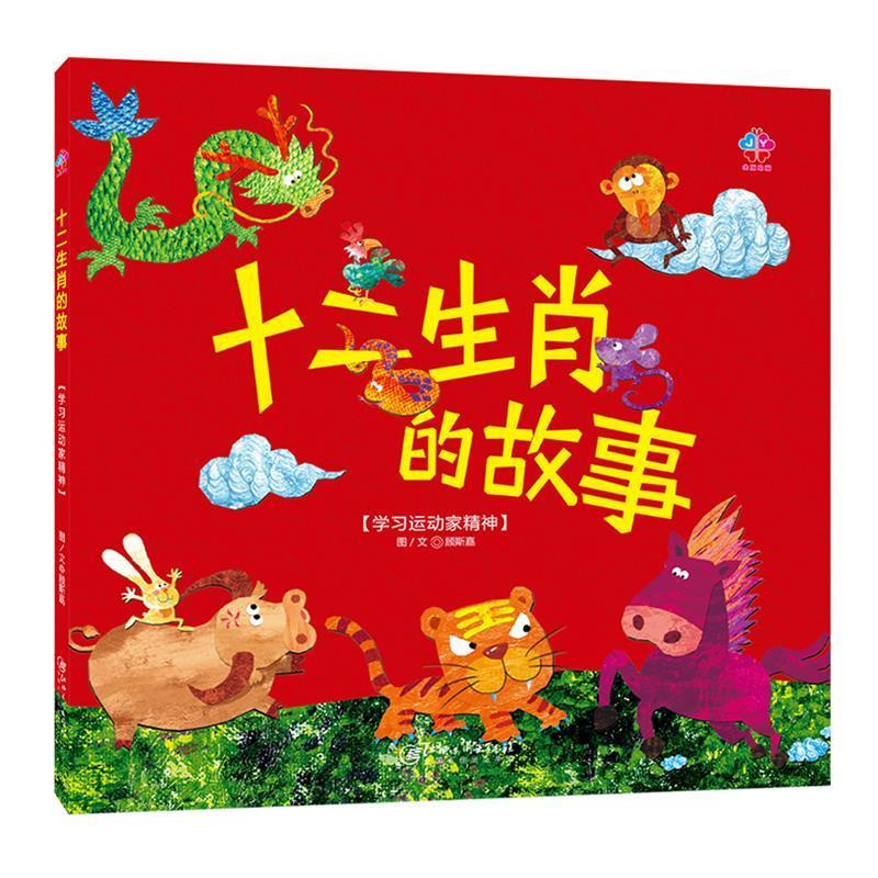 十二生肖的故事 顾斯嘉 江西美术出版社