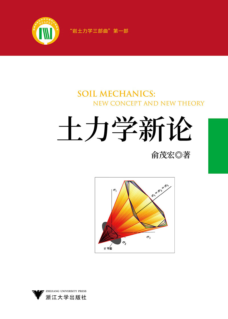 土力学新论