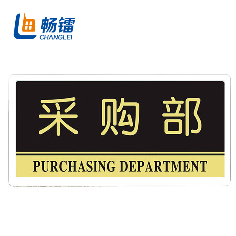 办公室科室标志牌 公共场所警示牌公司部门创意墙贴 30*15cm 采购部