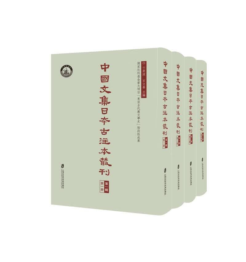 中国文集日本古注本丛刊 第一辑（全四册）