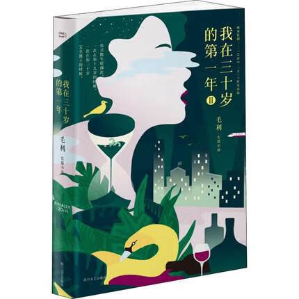 我在三十岁的第一年(II)