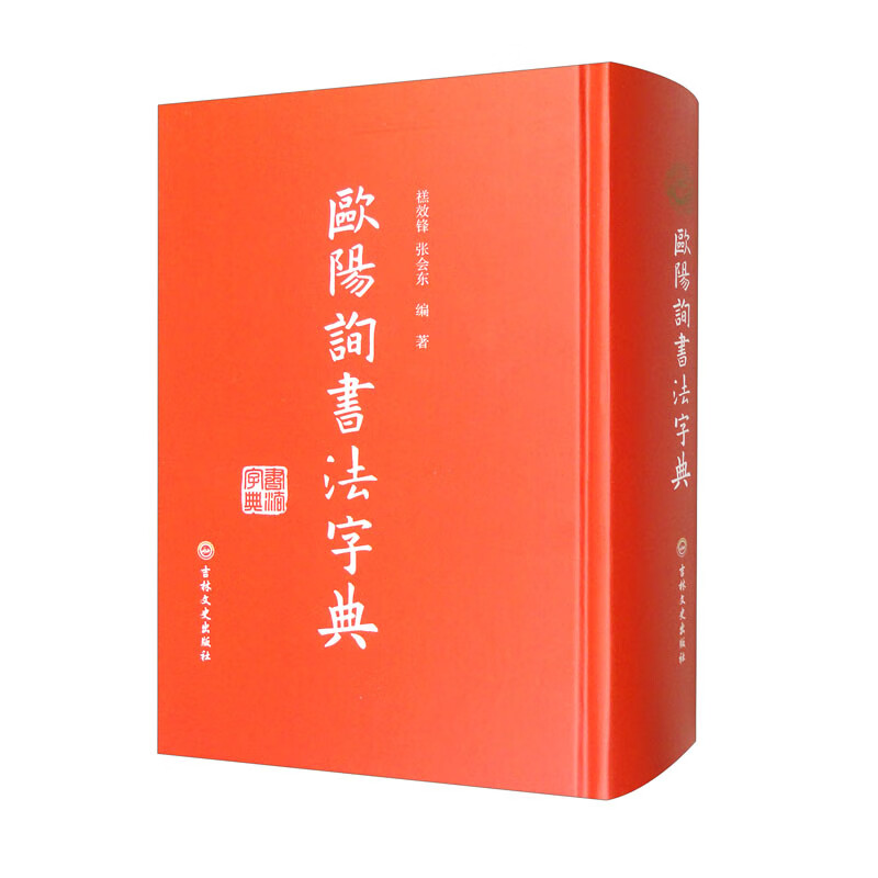 【全店包邮】欧阳询书法字典