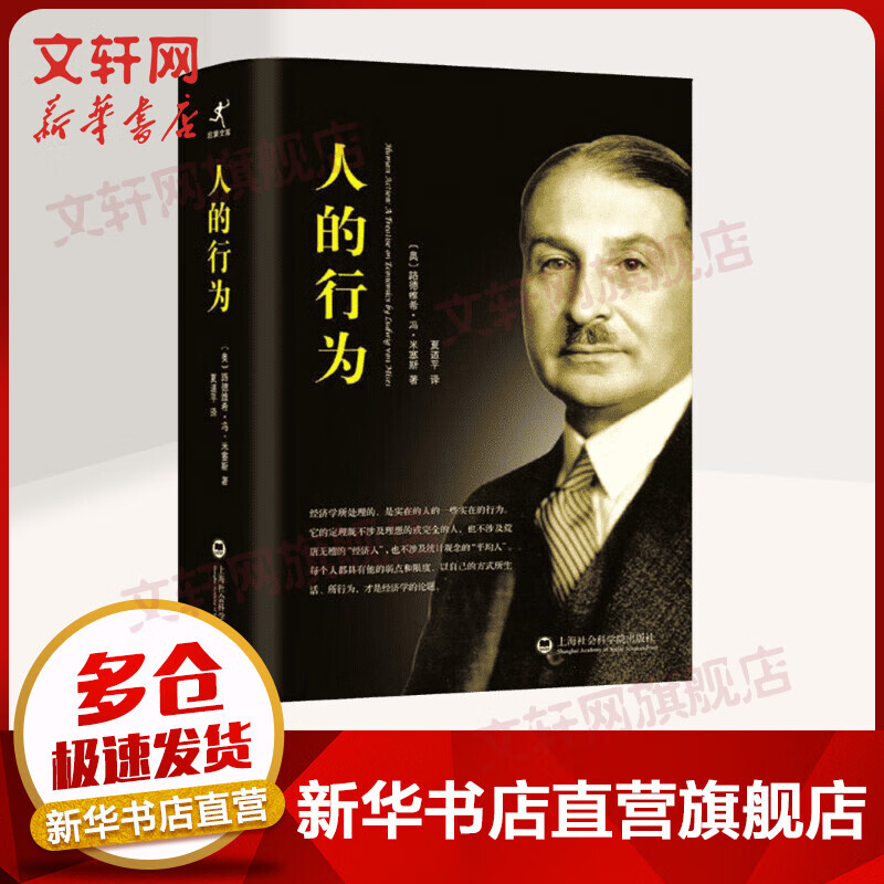 人的行为 经济学大师米塞斯和奥地利经济学派集大成之作 人类行为经济学理论基础国富论后思想史 曾影响了奥地利经济学派第四代传人、《通往奴役之路》作者哈耶克的奥地利经济学派第三代传人米塞斯著