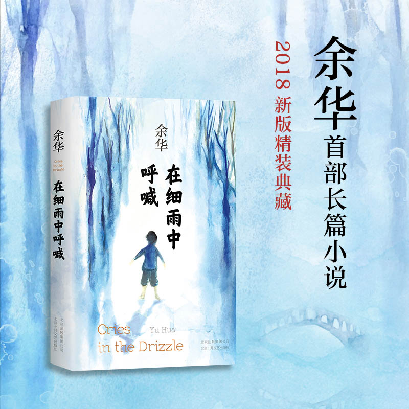 在细雨中呼喊 余华首部长篇小说 2018