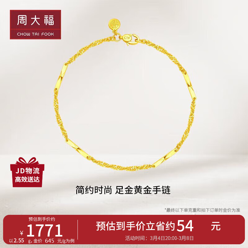 周大福妇女节礼物竹节黄金手链(工费180)17.5cm约2.65g EOF154