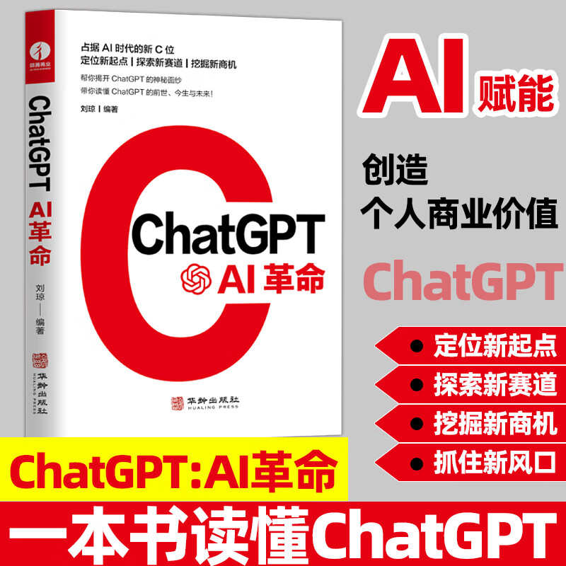 ChatGPT:AI革命 人工智能技术科