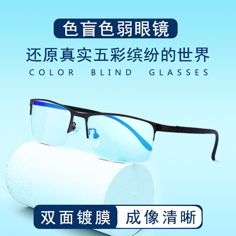 威斯贝斯 色盲色弱眼镜红绿色盲眼镜时尚潮色弱隐型眼镜隐形眼镜专用