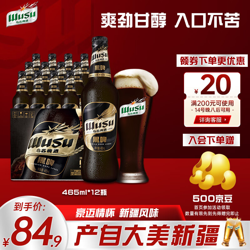 乌苏啤酒（wusu）大乌苏黑啤465ml*12瓶/箱整箱装