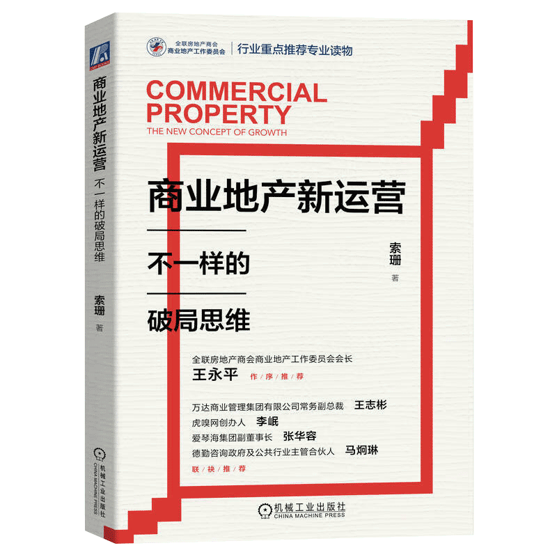 商业地产新运营:不一样的破局思维/商业地