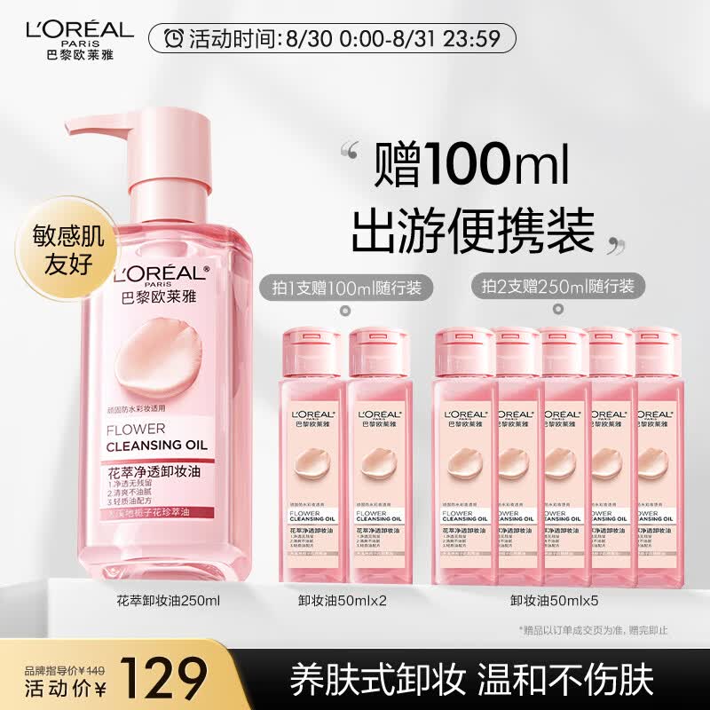 欧莱雅花萃净透卸妆油250ml 温和不刺激 护肤品生日礼物高性价比高么？