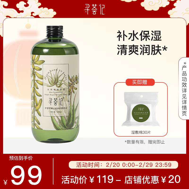 寻荟记二代三重修护精华水发酵芦荟舒缓保湿维稳水男女生爽肤水450ml