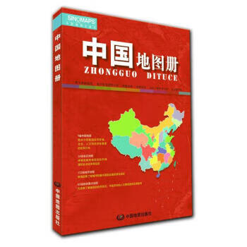 中国地图册