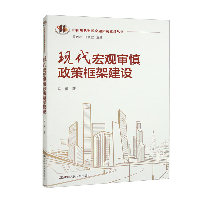 现代宏观审慎政策框架建设(中国现代财税金