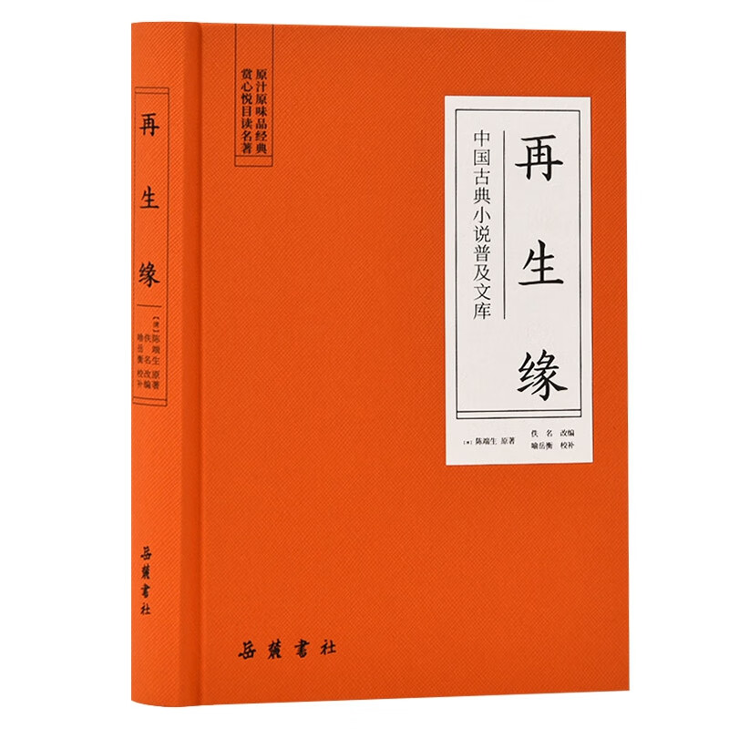 再生缘(精)/中国古典小说普及文库