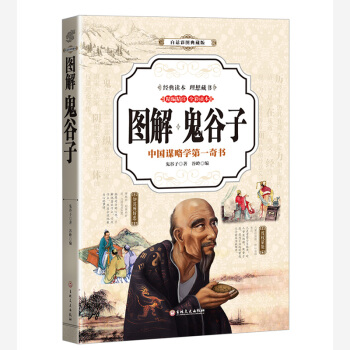 鬼谷子 (全彩印刷 图解版)
