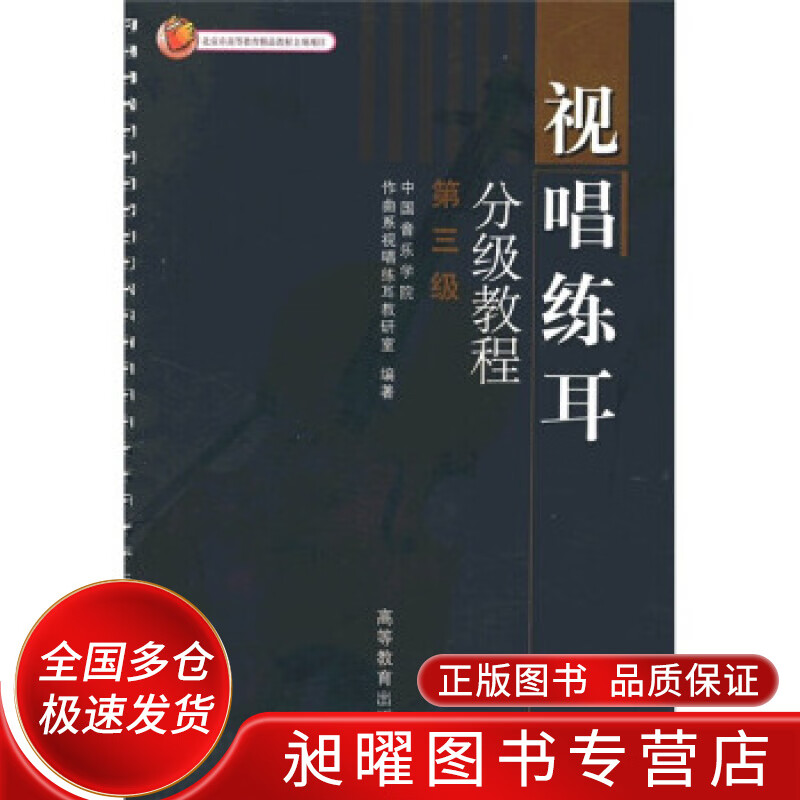 视唱练耳分级教程(第3级)【精选】