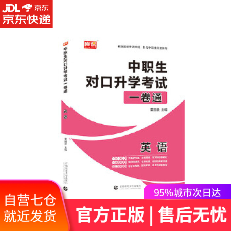 【新华书店】2021年国版中职生对口升学考试一卷通·英语 董国良 首都师范大学出版社