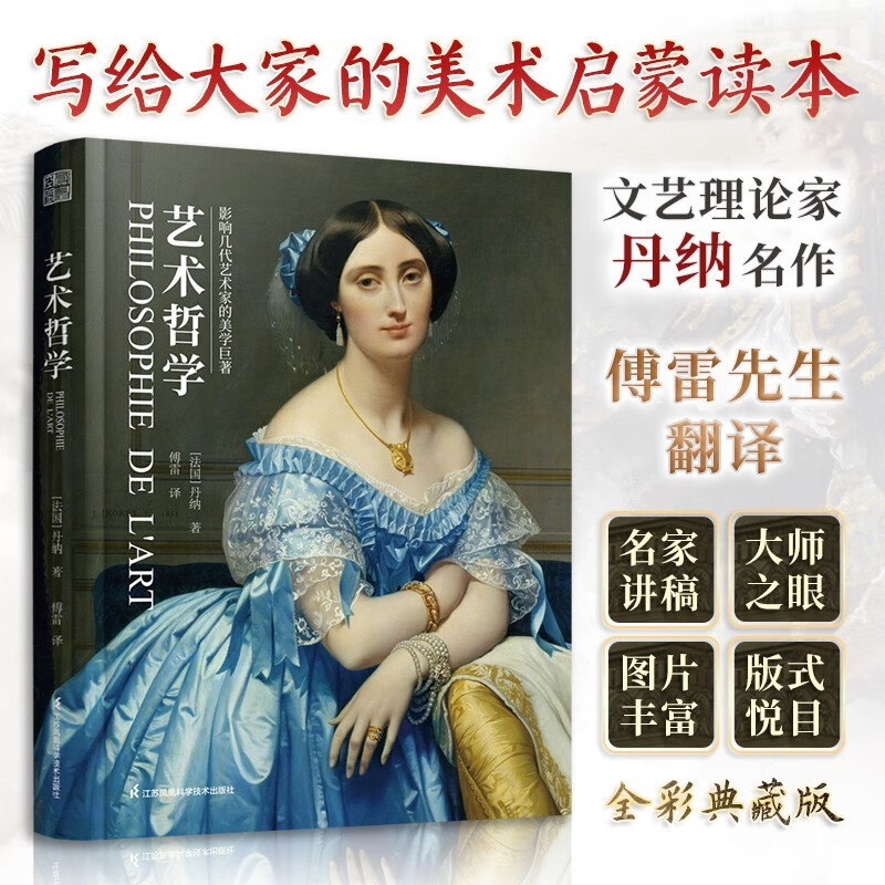 艺术哲学  傅雷经典译著 影响几代艺术家的美学巨著 丹纳讲课辑录 大众读者的艺术启蒙