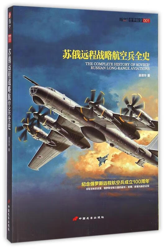 苏俄远程战略航空兵全史 吴荣华【正版书】