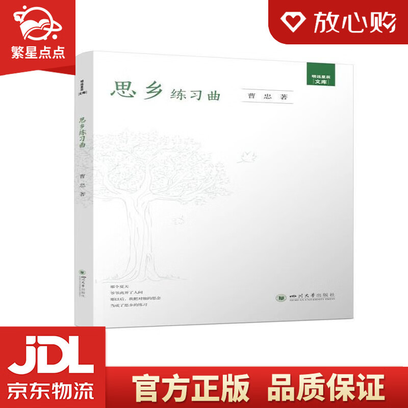 【新华书店正版图书】思乡练习曲 曹忠 四川大学出版社 正版图书